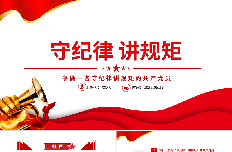 守紀(jì)律講規(guī)矩PPT紅色大氣黨政風(fēng)爭(zhēng)做一名守紀(jì)律講規(guī)矩的共產(chǎn)黨員專(zhuān)題課件模板