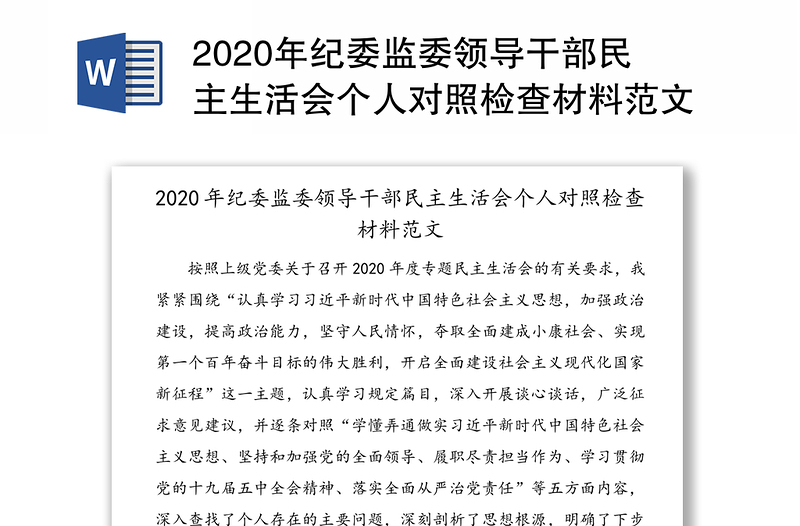 2020年纪委监委领导干部民主生活会个人对照检查材料范文（1）