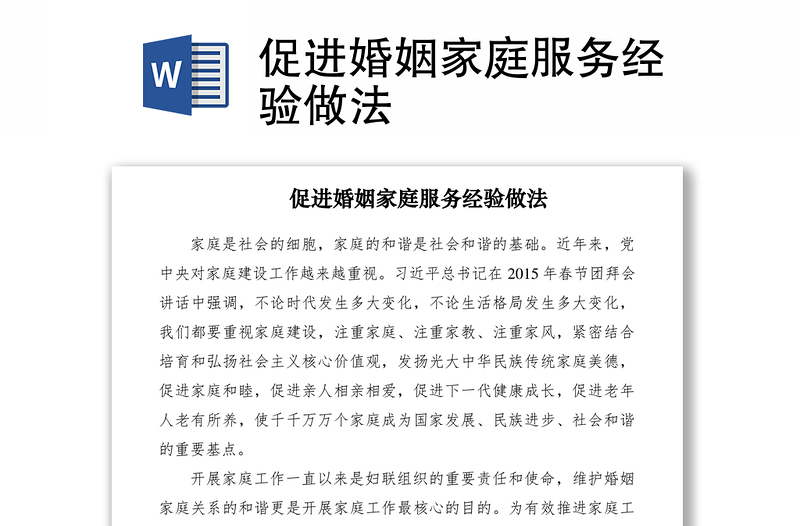 2021促進婚姻家庭服務(wù)經(jīng)驗做法