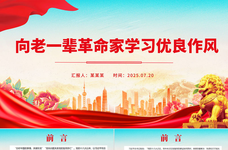 向老一輩革命家學習優良作風PPT微黨課