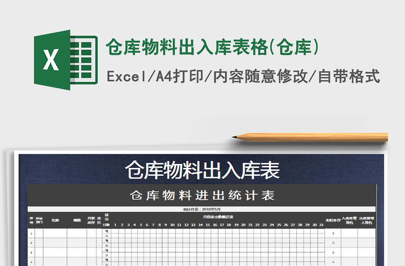 2021年仓库物料出入库表格(仓库)免费下载