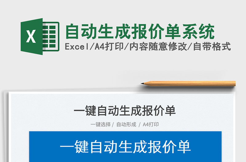 2023自動生成報價單系統免費下載