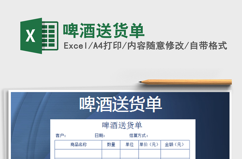 2022啤酒送貨單免費(fèi)下載
