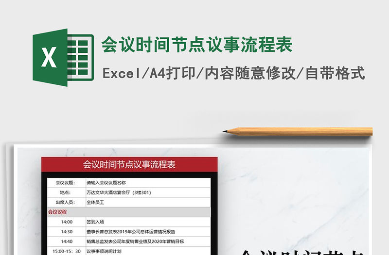 2021年會議時間節(jié)點議事流程表