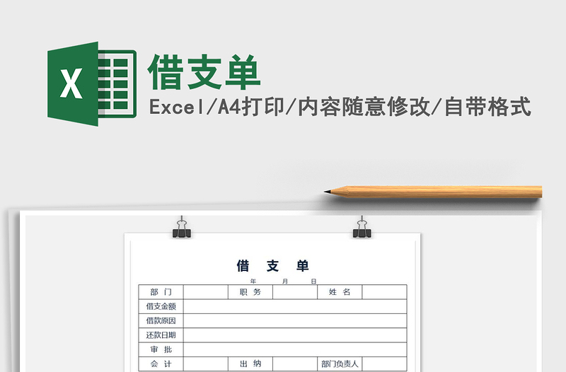 2021年借支單