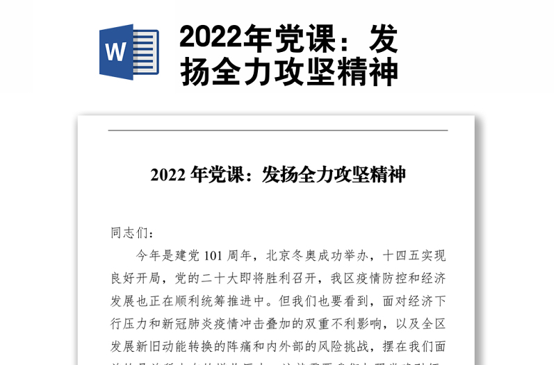 2022年黨課:發(fā)揚(yáng)全力攻堅(jiān)精神