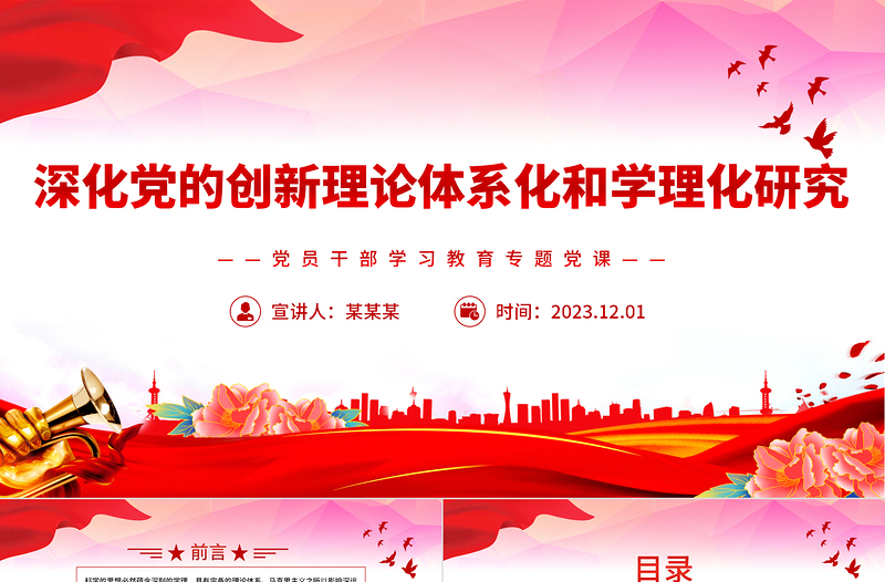 深入推進(jìn)新時代黨的創(chuàng)新理論體系化研究和學(xué)理化闡釋PPT大氣精美風(fēng)黨員干部學(xué)習(xí)教育專題黨課課件模板