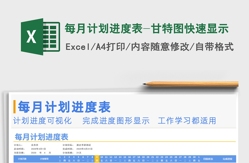 2021年每月計劃進(jìn)度表-甘特圖快速顯示