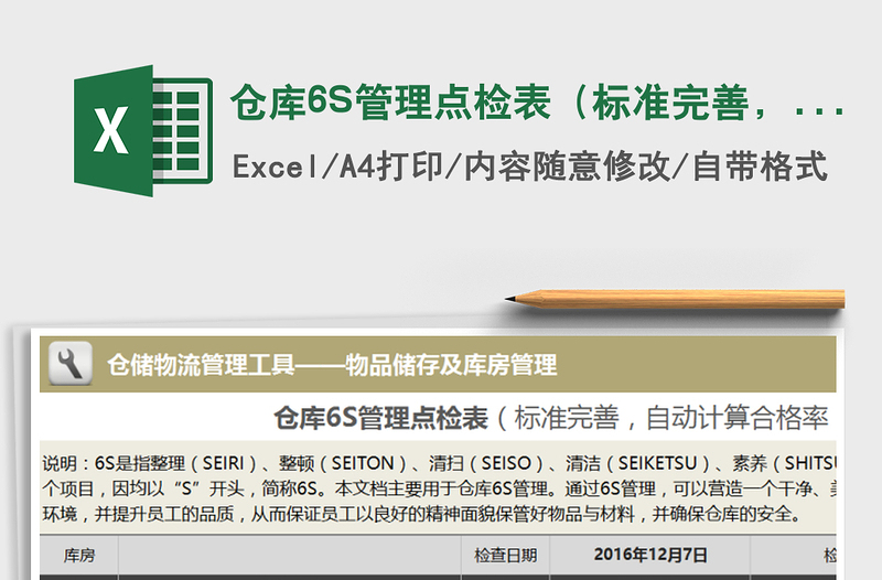 仓库6S管理点检表（标准完善，自动计算合格率）免费下载