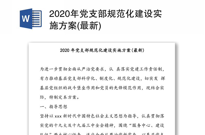 2020年黨支部規(guī)范化建設(shè)實施方案(最新)