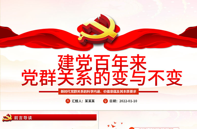 建黨百年來黨群關系的變與不變PPT新時代黨群關系的科學內涵價值意蘊本質要求專題黨課