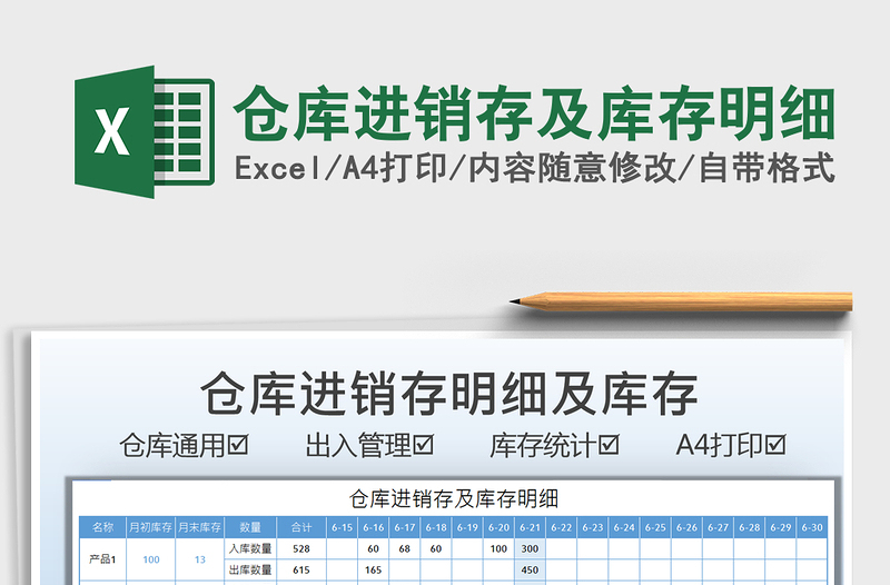 2022倉庫進(jìn)銷存及庫存明細(xì)免費(fèi)下載