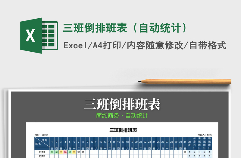2022年三班倒排班表(自動(dòng)統(tǒng)計(jì))免費(fèi)下載
