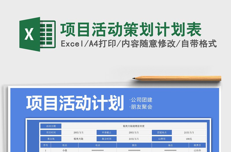 2021年項(xiàng)目活動(dòng)策劃計(jì)劃表