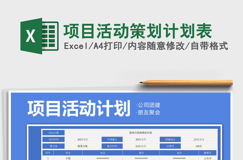 2021年項(xiàng)目活動策劃計(jì)劃表