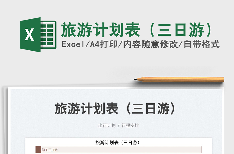 2022旅游計劃表(三日游)免費下載