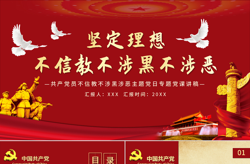 黨員堅(jiān)定理想不信教不涉黑涉惡主題PPT模板