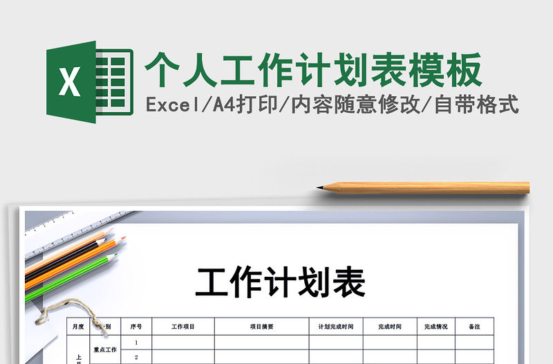 2022年個人工作計劃表模板免費下載