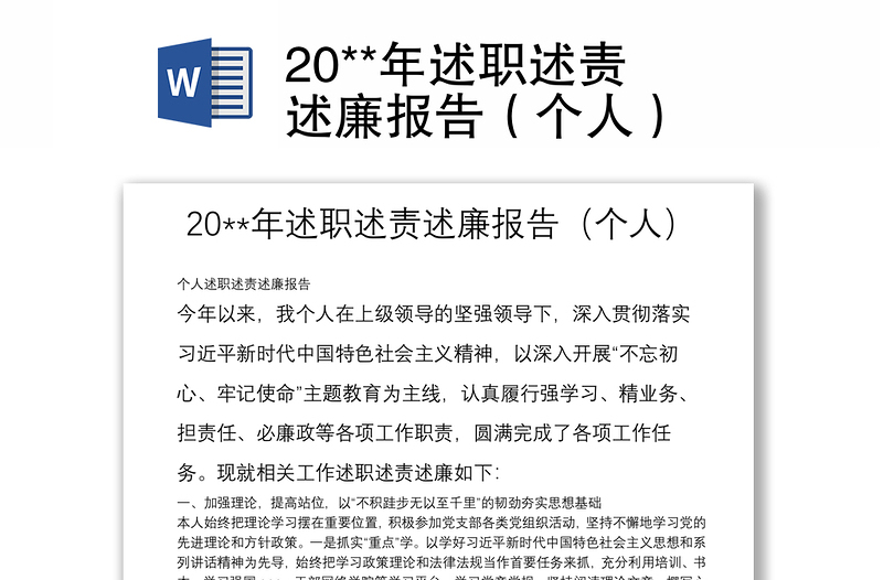 20**年述職述責述廉報告（個人）