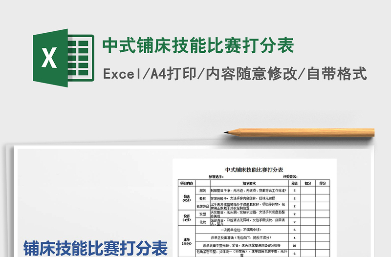 2021年中式鋪床技能比賽打分表