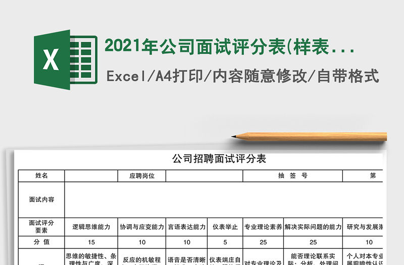 2021年公司面試評分表(樣表)