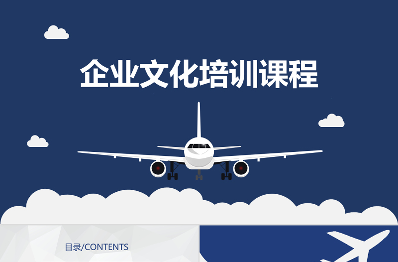 起飛航空企業(yè)文化培訓(xùn)PPT模板