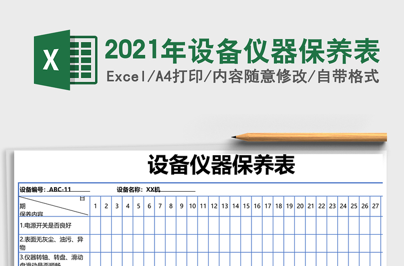 2021年設(shè)備儀器保養(yǎng)表