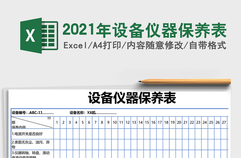2021年設(shè)備儀器保養(yǎng)表