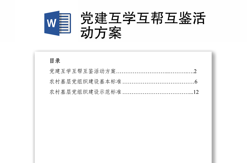 2021黨建互學(xué)互幫互鑒活動(dòng)方案