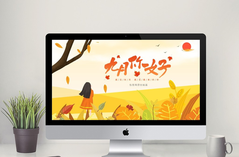 黃色唯美原創(chuàng)插畫節(jié)日你好九月PPT模板