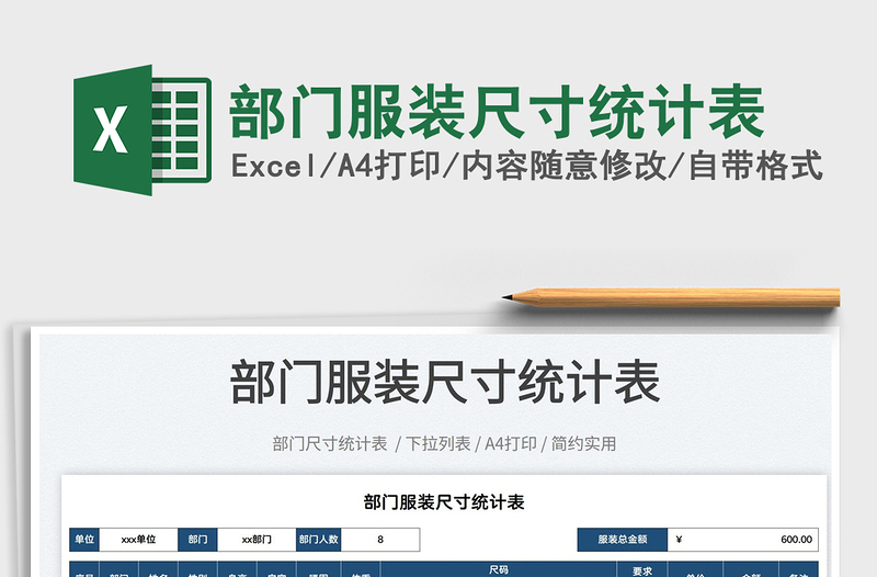 2022部門服裝尺寸統(tǒng)計表免費下載
