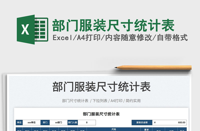 2022部門服裝尺寸統計表免費下載