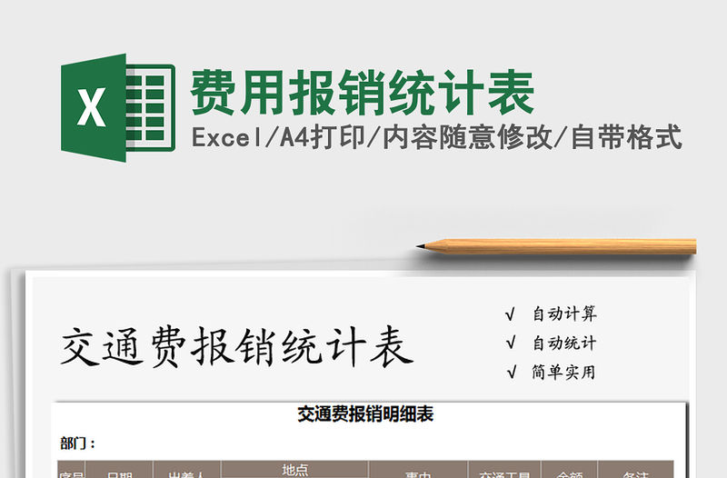 2021年費用報銷統計表