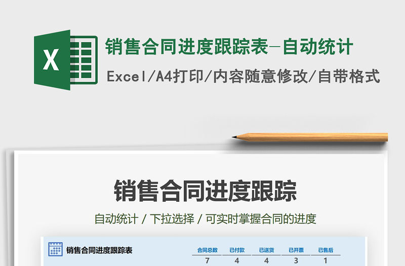 2021年銷(xiāo)售合同進(jìn)度跟蹤表-自動(dòng)統(tǒng)計(jì)