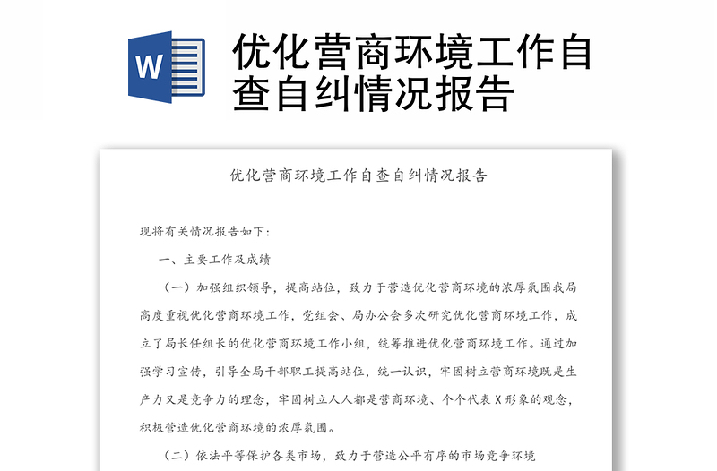 優(yōu)化營(yíng)商環(huán)境工作自查自糾情況報(bào)告