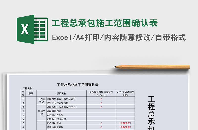 2021年工程总承包施工范围确认表