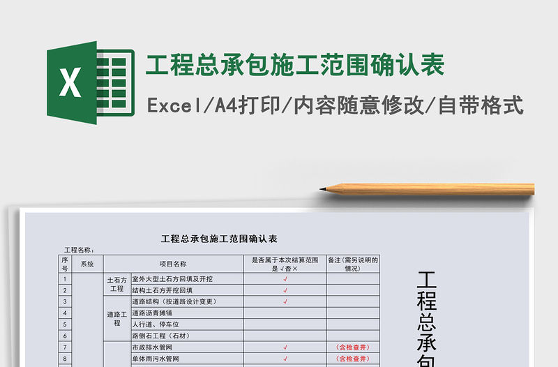 2021年工程總承包施工范圍確認表