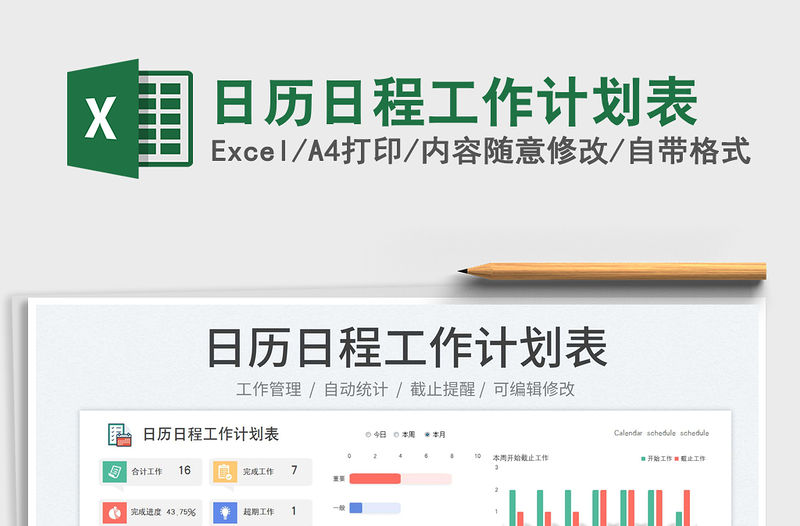 日歷日程工作計劃表