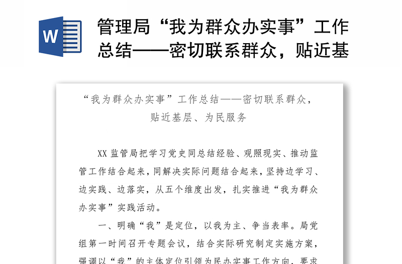 管理局“我為群眾辦實事”工作總結——密切聯(lián)系群眾，貼近基層、為民服務