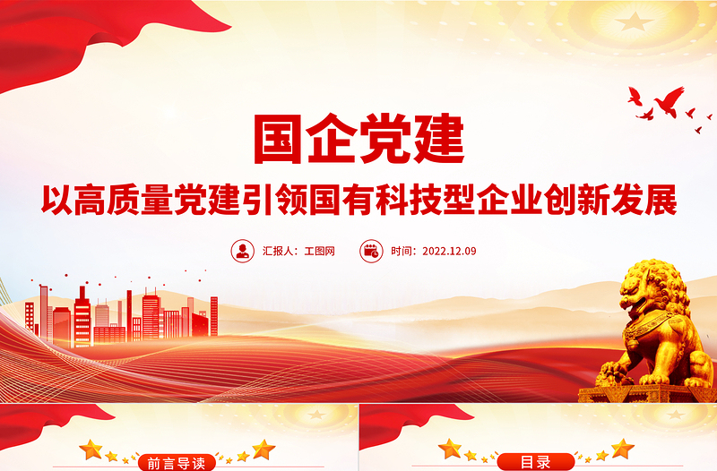 2022國企黨建PPT紅色精美以高質量黨建引領國有科技型企業創新發展黨課課件