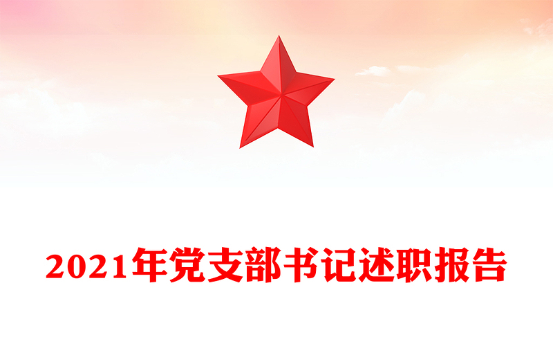 2021年黨支部書記述職報(bào)告