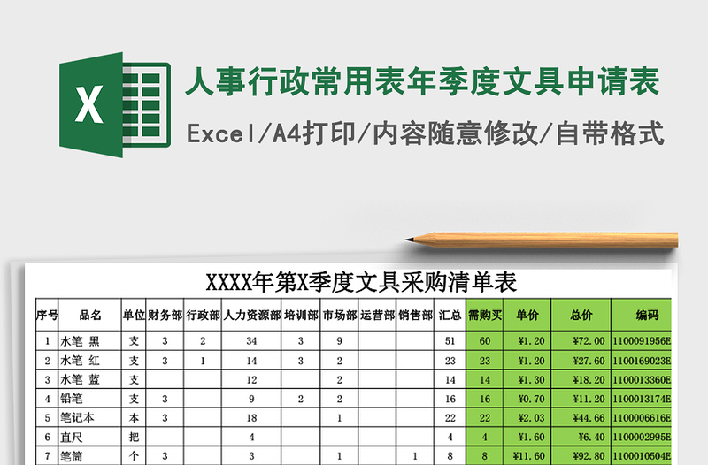 2022人事行政常用表年季度文具申请表免费下载