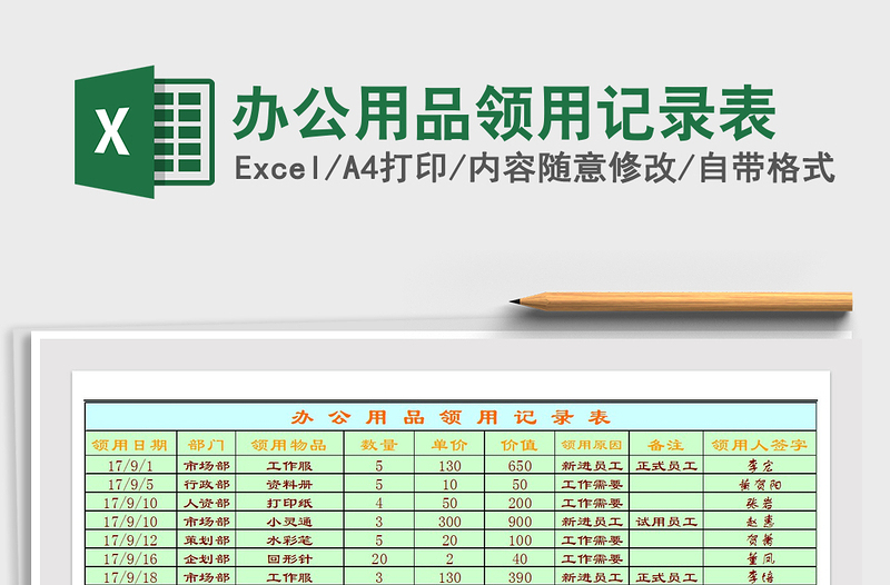 2021年办公用品领用记录表