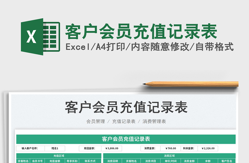 2023客戶(hù)會(huì)員充值記錄表免費(fèi)下載