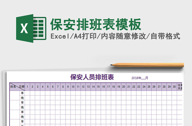 2022年保安排班表模板免費(fèi)下載