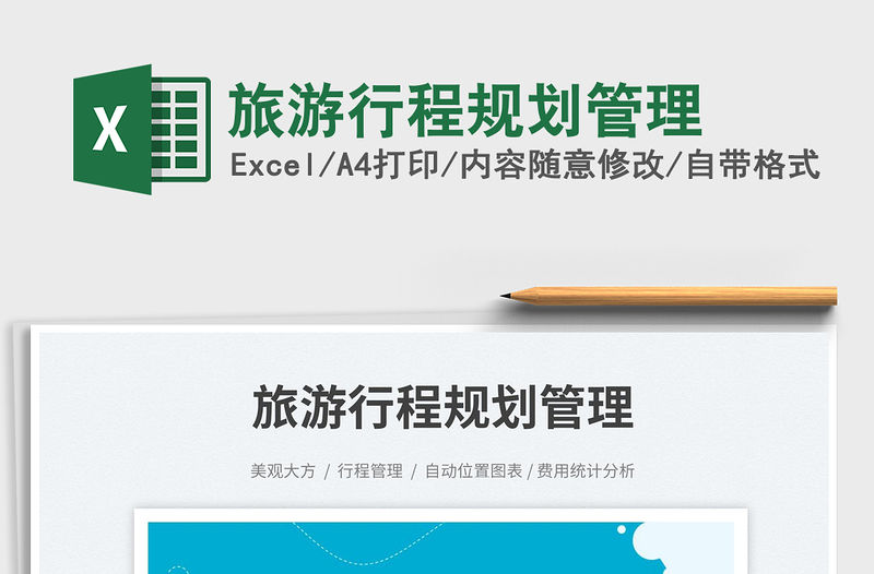 旅游行程規劃管理免費下載