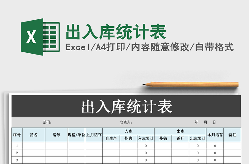 2022年出入庫統(tǒng)計表免費下載