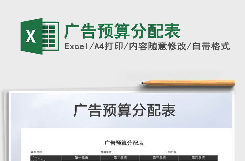 2021年廣告預(yù)算分配表