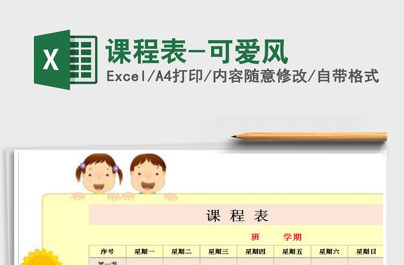 2021年課程表-可愛(ài)風(fēng)
