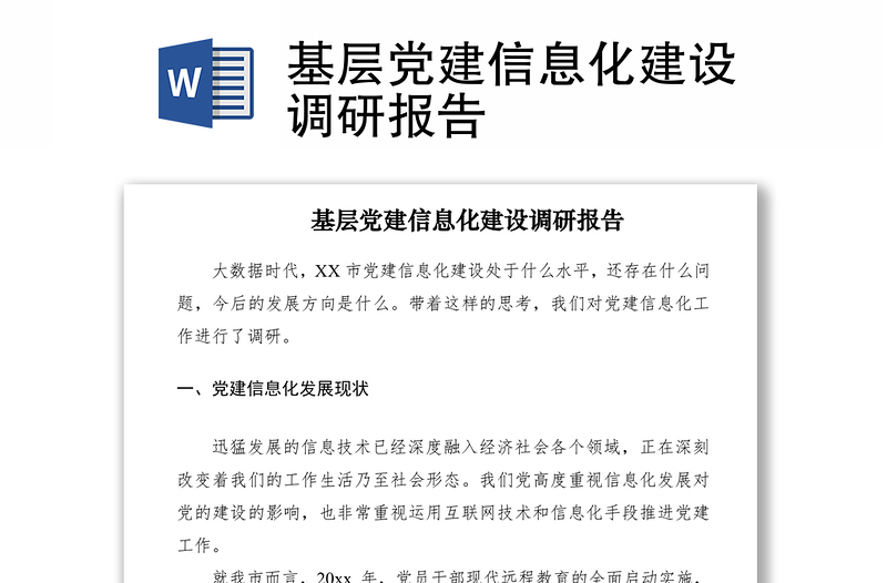2021基層黨建信息化建設(shè)調(diào)研報(bào)告